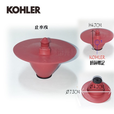 _含稅【城市光點】現貨 KOHLER 科勒 落水器 排水器 "止水皮" _