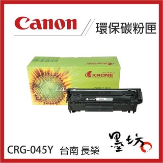 【墨坊資訊-台南市】CANON CRG-045 黑色 彩色 環保 碳粉匣 適用於MF632Cdw CRG045 副廠