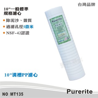 【Purerite】10英吋5微米PP精細溝槽棉質濾心 NSF 除泥沙雜質 高效攔截面積提升【龍門淨水】(MT135)