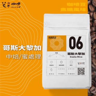 【芒果咖啡】#06 焦糖風味_哥斯大黎加_蜜處理_咖啡豆【227g】/ 中焙