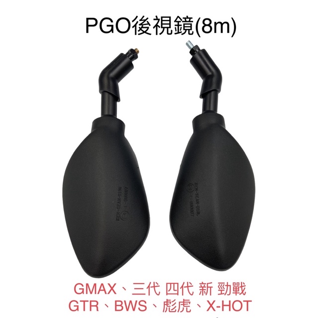 （PGO正廠零件）GMAX 後視鏡 後照鏡 車鏡 8m 正反牙  三代 四代 新 勁戰 GTR BWS 彪虎 X-HOT