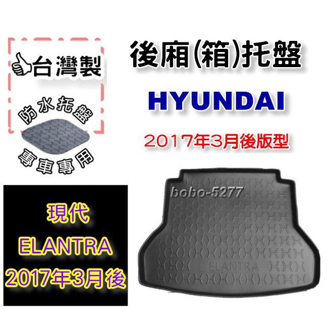 HYUNDAI 現代 ELANTRA 2017年3月後~【台灣製 】後箱托盤 防水托盤 車箱托盤 後廂托盤 寶寶汽車用品