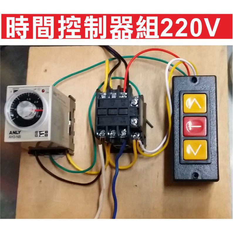 遙控器達人-時間控制器組220V 可用於家用電器 各式馬達 省人力等待,澆花澆水壓模成品,灌溉馬達抽水馬達,自由調整時間