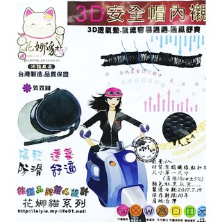 ♈叮叮♈ 3D 網格透氣 安全帽內襯 台灣製造 MIT 襯墊 可重複清洗 機車 安全帽 內襯
