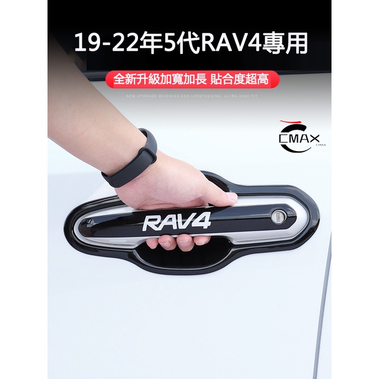 19-23年豐田Toyota RAV4 5代專用門碗貼拉手 改裝車門裝飾 門把手保護配件