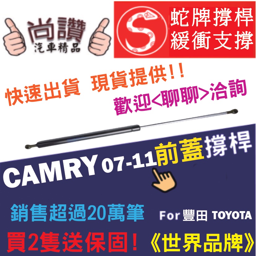 蛇牌 Toyota 豐田 Camry 07-11 前蓋撐桿 凱美瑞 2.4 4門 撐桿 撐竿 頂桿 引擎蓋 機蓋 支撐桿