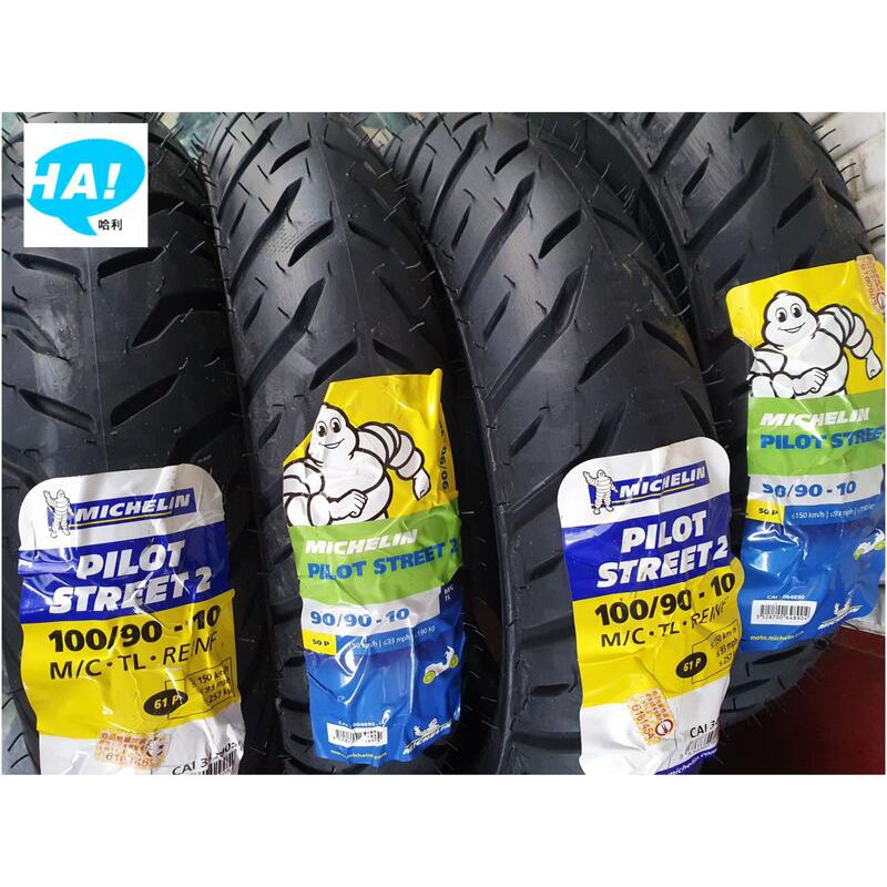 高雄 [ 哈利輪胎 ] Michelin 米其林 PILOT STREET2 10吋 12吋 完工價