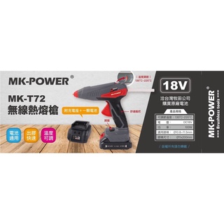 WIN五金 MK-POWER 18V熱熔槍 熱熔膠槍 MK-T72 可調溫度 可直上牧田18V電池使用 熱熔膠