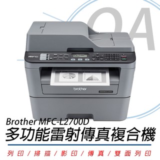 🤘OA小舖🤘🚚含稅含運🚚 Brother MFC-L2700D/MFC-L2700D 雷射傳真+雙面列印+WiFi無線
