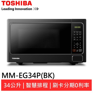 (輸碼95折 HEMAL95UB)TOSHIBA 東芝 34L燒烤料理微波爐 MM-EG34P(BK)