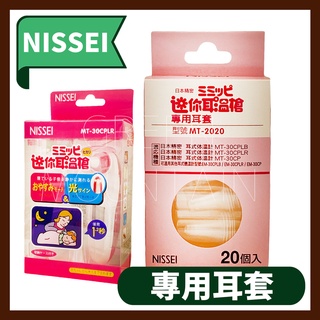 NISSEI 日本精密迷你耳溫槍 (專用耳套) 20入 MT-2020 公司貨 耳套