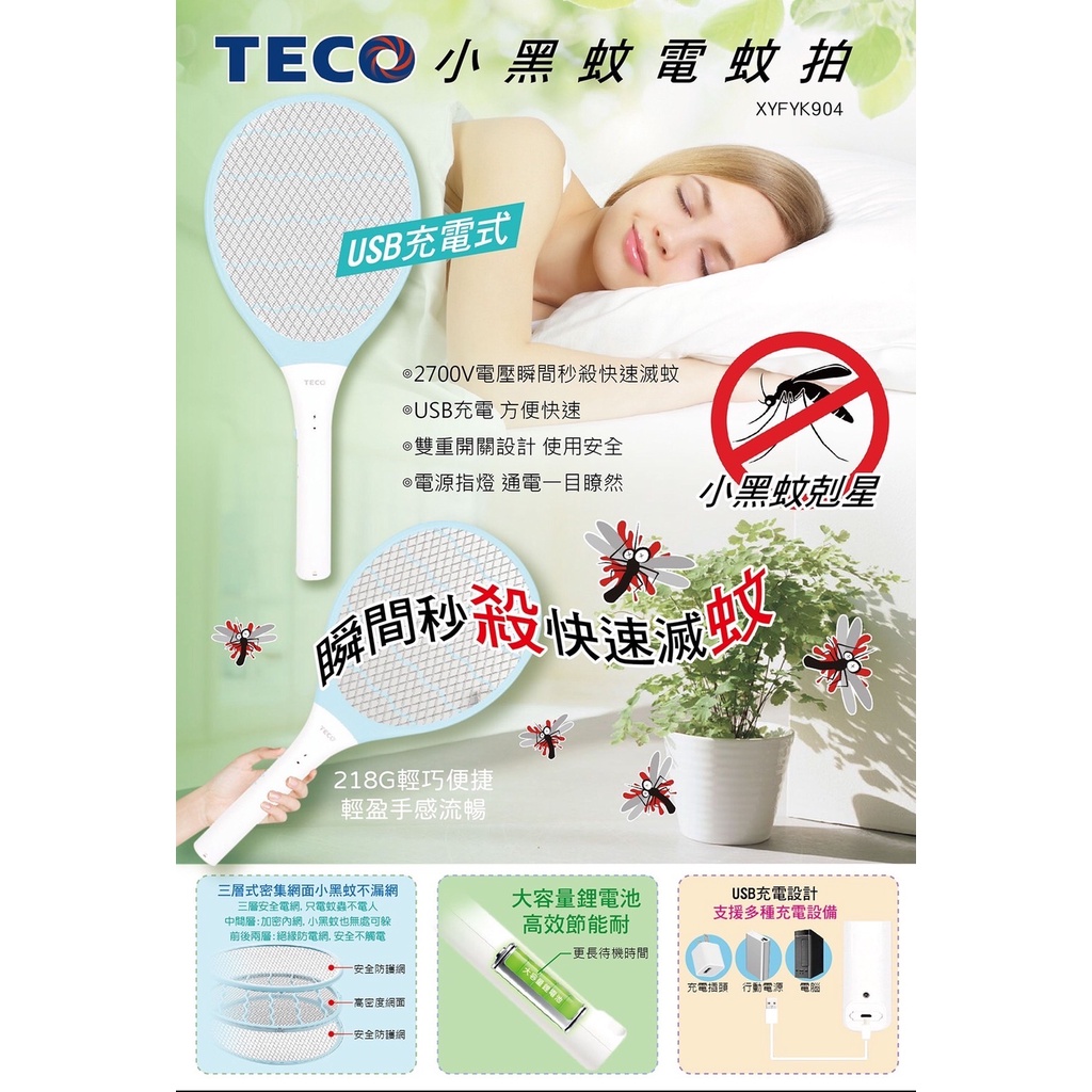 髮荳荳💟 東元充電式小黑蚊電蚊拍 TECO東元台灣製電檢合格電蚊拍 捕蚊 充電式捕蚊拍