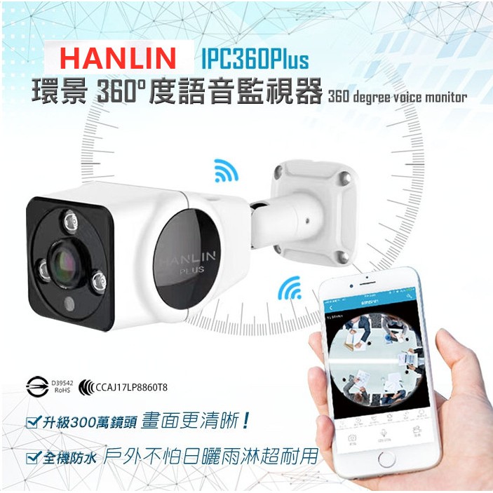 HANLIN-IPC360(Plus) 升級300萬鏡頭高清1536P 防水全景360度語音監視器畫面監聽高清紅外線夜視