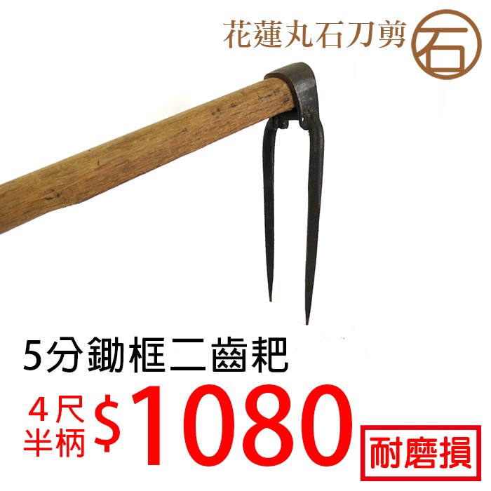 丸石刀剪＊H021 5分 鋤框二齒耙 4尺 - 園藝耙子 麻杷 齒耙 二齒 二齒耙 農具 台灣製 農產