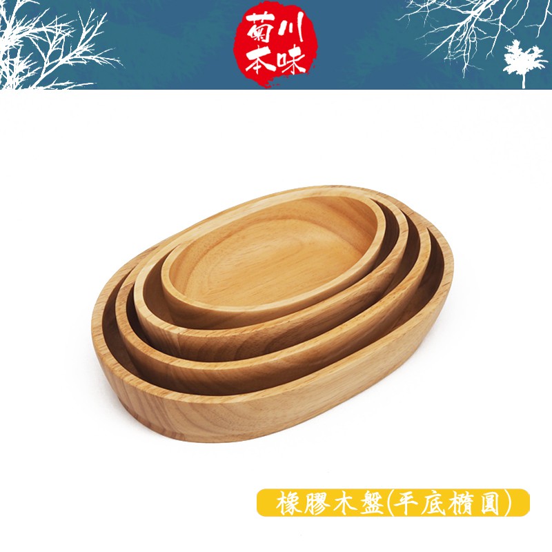菊川本味/ 橡膠木盤(平底橢圓)/ 木質碗 木碗 竹碗 木碟 木盤 竹盤  木碗盤 橡膠木 橢圓盤 木頭 木製【雅森】
