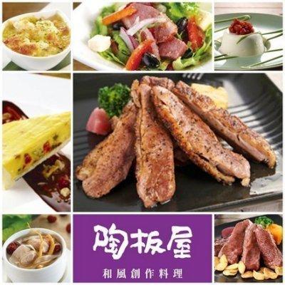 【展覽優惠券】王品集團/陶板屋餐券/單張 另有 王品牛排 原燒 西堤 陶板屋 品田 聚 藝奇