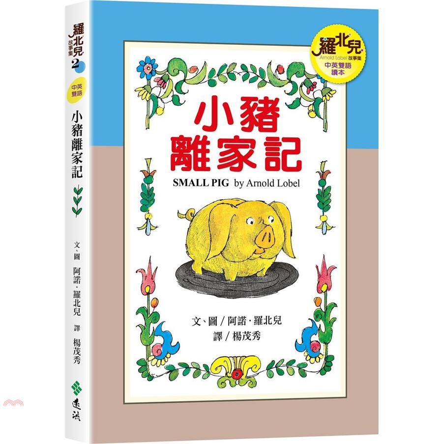 小豬離家記（中英雙語讀本）—羅北兒故事集