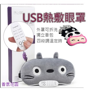 台灣出貨🚩 四檔調溫定時 USB眼罩 熱敷蒸氣眼罩 按摩熱敷 眼睛熱敷護眼 眼部按摩 眼睛熱敷護眼 眼部按摩