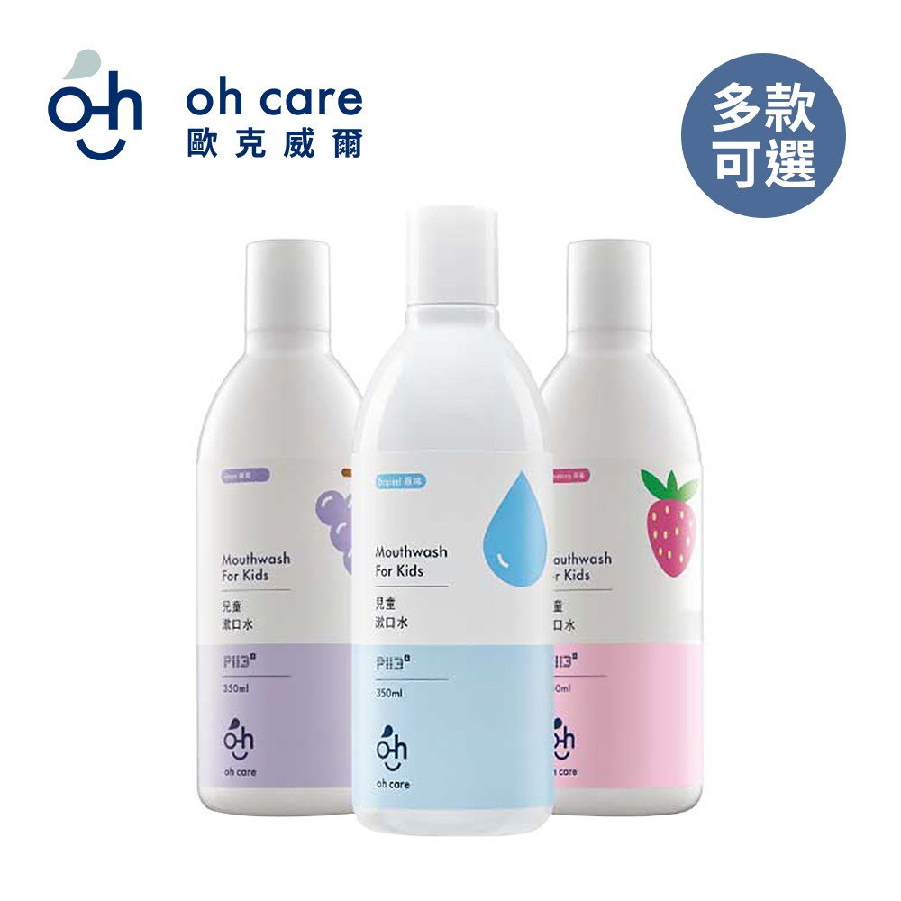 oh care 歐克威爾 兒童抗菌漱口水  350ml (多種口味任選) 0歲就可用 旅行組【YODEE優迪】