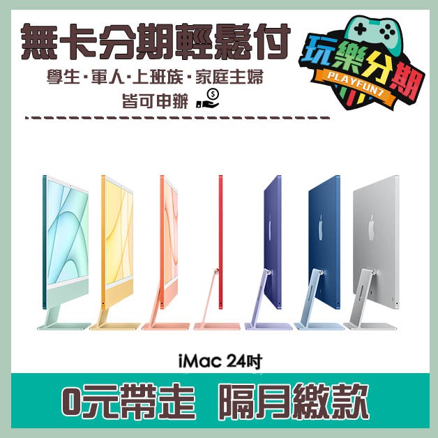 Mac無卡分期 21年新款apple Imac 24吋8核 7核256gb 無卡現金分期 學生軍人線上分期 蝦皮購物
