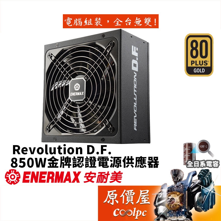 ENERMAX安耐美 金靜冰核 Revolution D.F. 850W/金牌/全模組/電源供應器/原價屋