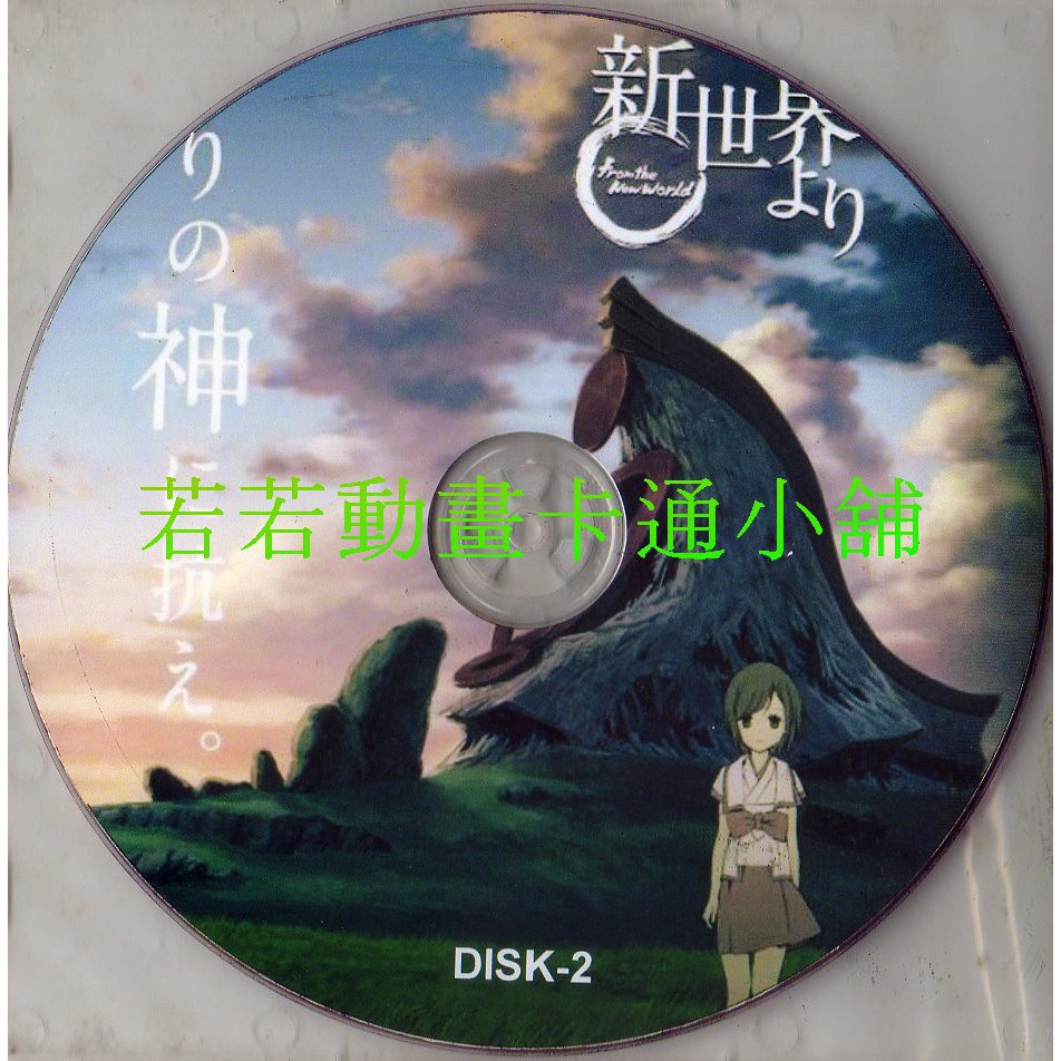 プライスダウン30 Off 全巻セット 送料無料 Dvd 新世界より 9枚セット 第1話 第25話 レンタル落ち 新商品 Ugs Ed Ao