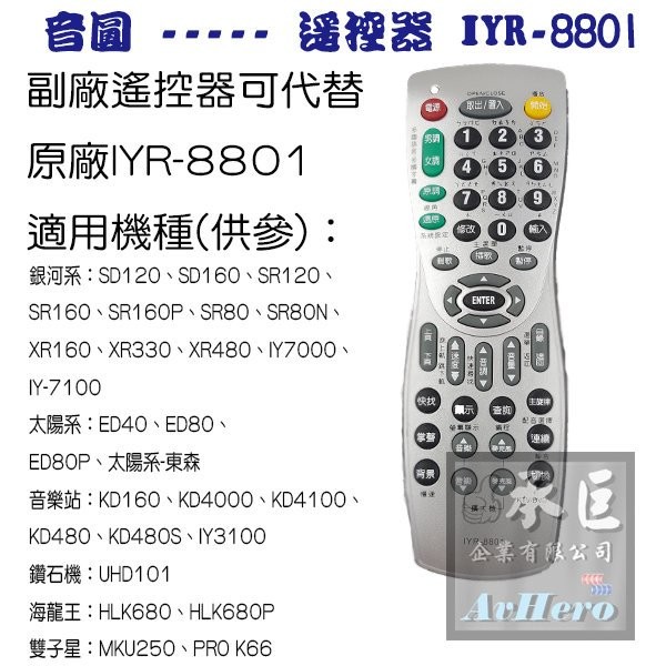 音圓 萬用遙控器/免設定【IYR-8801】-桃園承巨音響