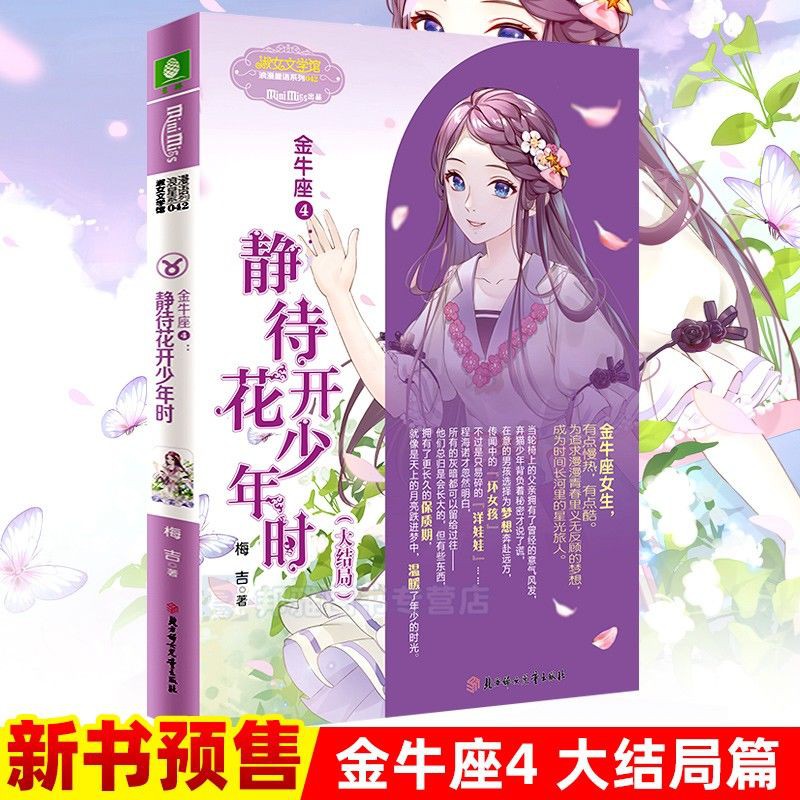 金牛座4 靜待花開少年時大結局作者梅吉溫暖收官浪漫星語系 6月13日發完 蝦皮購物