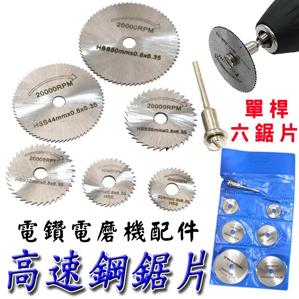 高速鋼切割鋸片(單桿、六鋸片)&lt;台灣快速出貨&gt;電鑽配件 電鑽電磨機配件 塑料銅鋁軟金屬可用 3.2mm