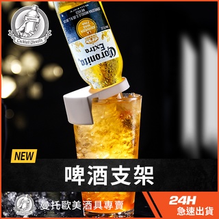 美國 啤酒支架 啤酒卡扣 雞尾酒卡扣 支撐架 飲料夾 可樂娜架子 架子 固定架 瓶架 調酒用品 居家調酒