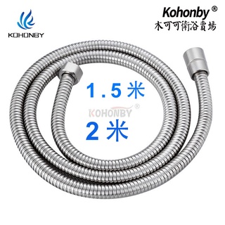 kohonby［工廠現貨秒發］304不鏽鋼拉絲花灑軟管2米淋浴噴頭軟管1.5米家用熱水器淋浴軟管304蓮蓬頭軟管