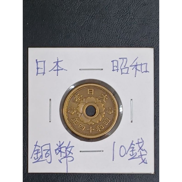 銅幣日本昭和14年十錢