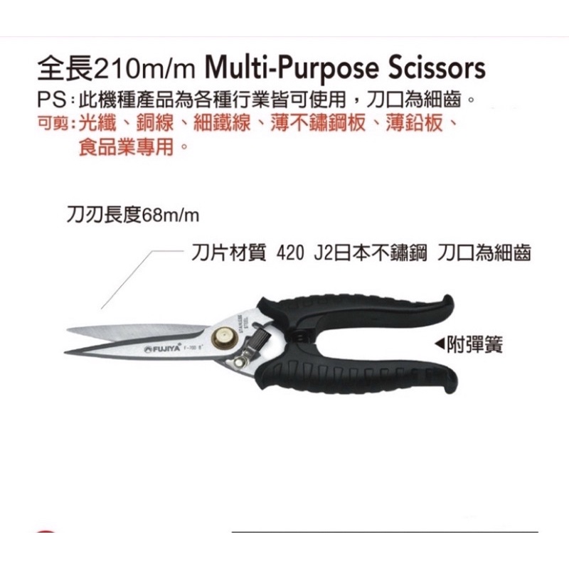 「含稅價」FUJIYA 富具亞 F-700 台灣製 8" 不鏽鋼專業剪刀210mm 銅鐵鋁 不銹鋼剪刀
