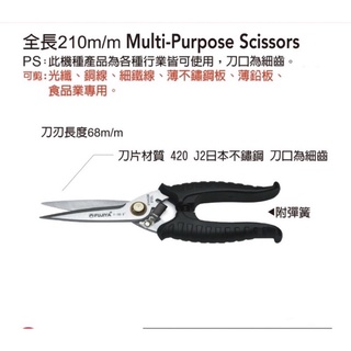 含稅附發票 FUJIYA 富具亞 F-700 臺灣製 8" 不鏽鋼專業剪刀210mm 銅鐵鋁 不銹鋼剪刀 殺魚剪刀