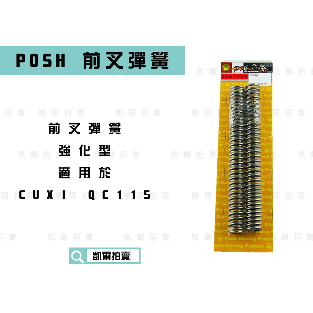 凱爾拍賣 POSH |  前叉彈簧 強化彈簧 前避震彈簧 強化版  適用於 CUXI QC115