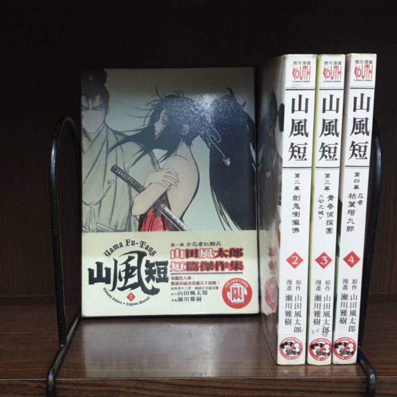 山風短 1 4 山田風太郎 黎子二手書 限制級 蝦皮購物