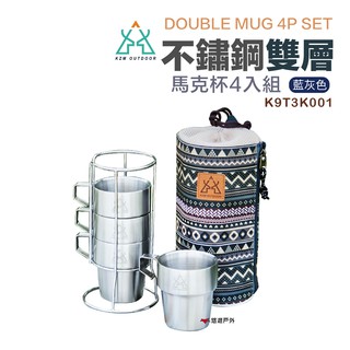 KZM 不鏽鋼雙層馬克杯4入組(藍灰色) K9T3K001咖啡杯馬克杯保溫杯不鏽鋼杯野炊露營悠遊戶外 現貨 廠商直送