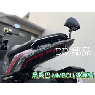 DD 部品 黑曼巴 MMBCU 後靠背 三陽 SYM 後靠背支架 小饅頭 後靠 後靠背 半月型 饅頭 靠腰 椅背 扶手