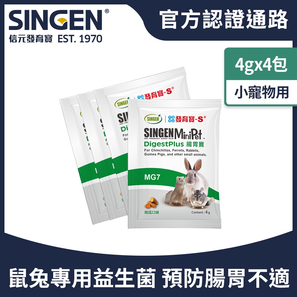 SINGEN 信元發育寶 鼠貂兔用開胃保健順暢整腸益生菌配方-4g x4包-地瓜風味 小寵物保健食品 小寵物保健