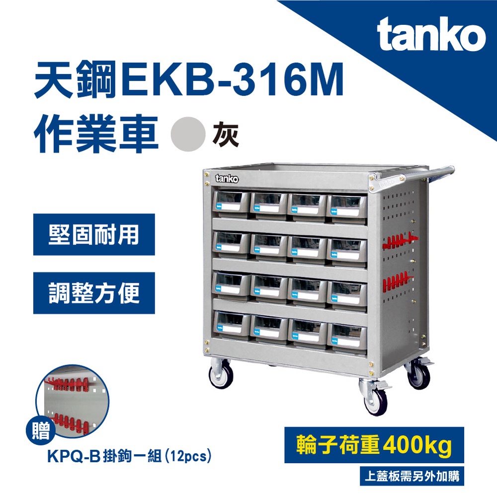 【天鋼 TANKO】多功能作業車 EKB-316M 零件盒推車 灰 荷重400KG 零件分類 收納 台灣製 贈掛鉤一組
