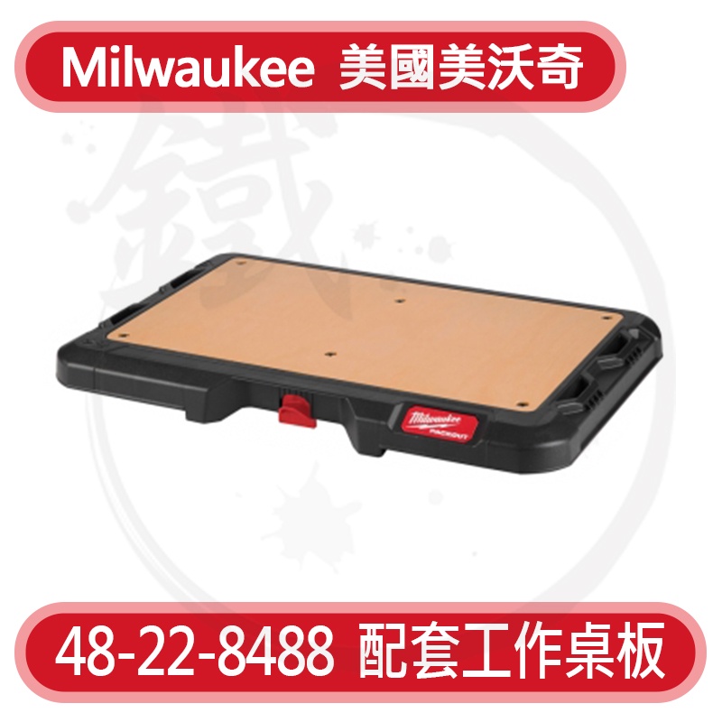 Milwaukee PACKOUT 配套工作桌板 48-22-8488 系統工具箱 固定工具箱【小鐵五金】