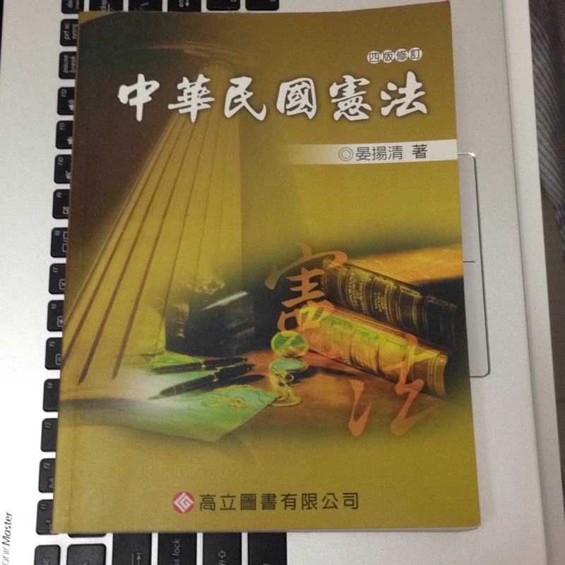 中華民國憲法 義守教科書