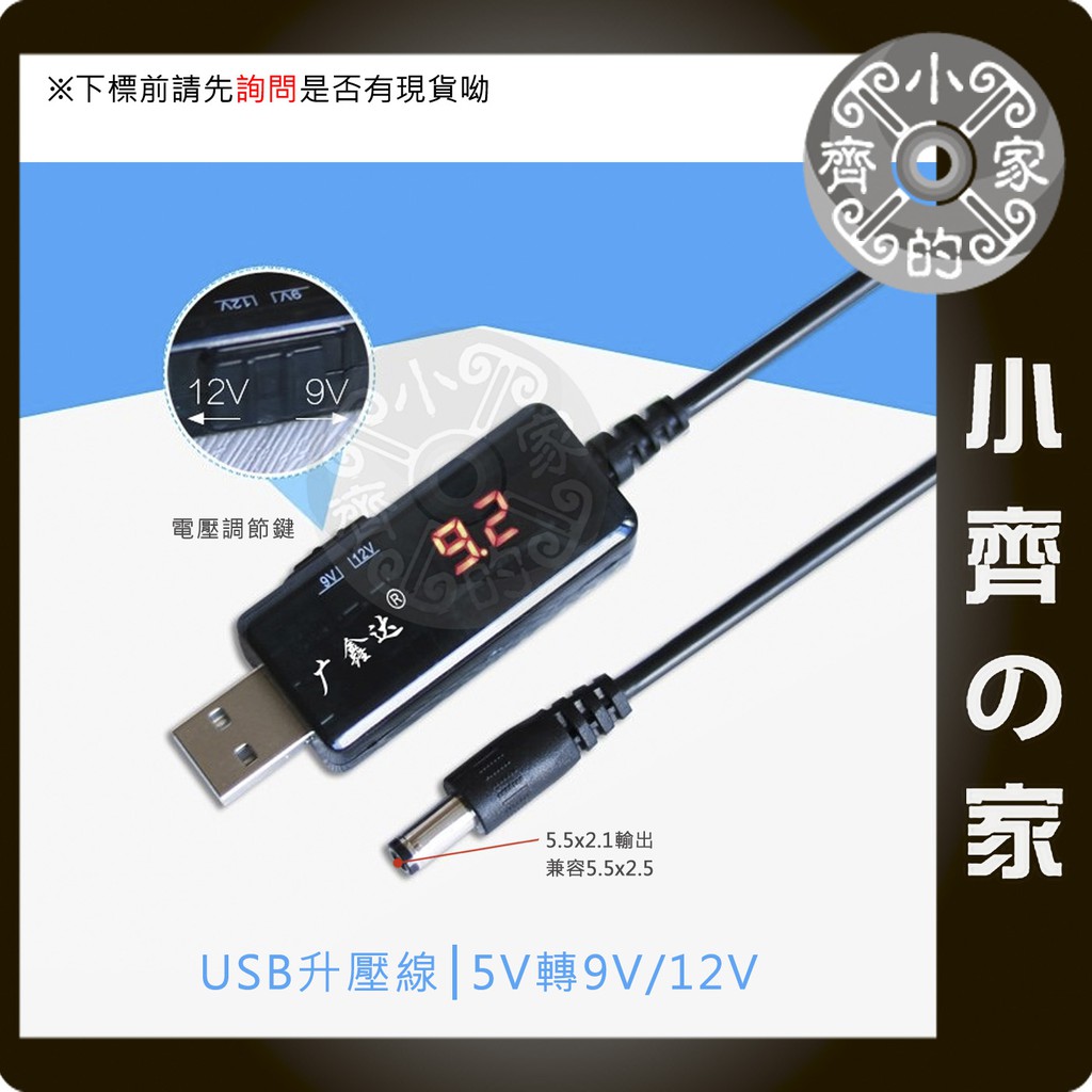 行動電源 USB轉DC5.5或3.5mm路由器 螢幕 顯示器 升壓線 5V 轉 9V 12V充電線 可顯示電壓 小齊的家