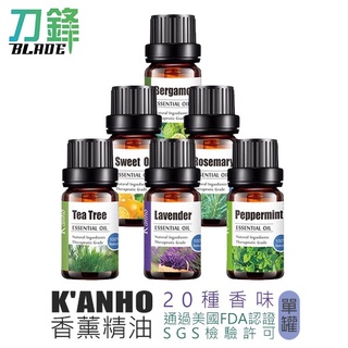 K'ANHO 單方香薰精油 單罐 20種香味 100%天然 Natural 香氛精油 居家香氛 現貨 當天出貨 刀鋒商城