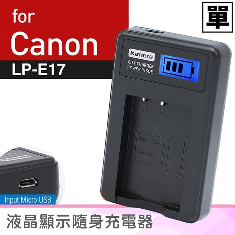佳美能@御彩數位@Canon LP-E17 液晶顯示充電器 LPE17 佳能 EOS M3 760D 77D 一年保固
