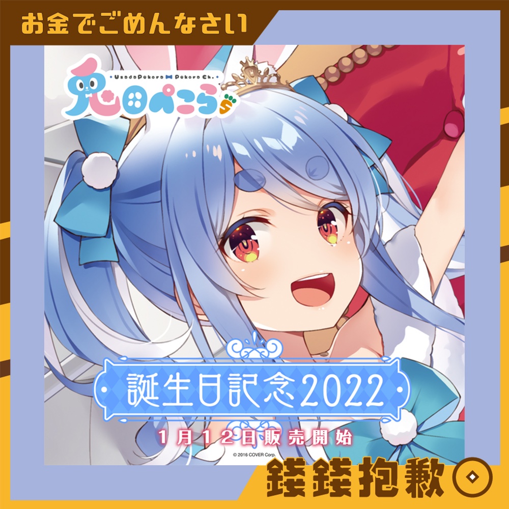 錢錢抱歉 預購22年7月hololive 兎田ぺこら兔田佩克拉pekora 22生日紀念套組08 蝦皮購物