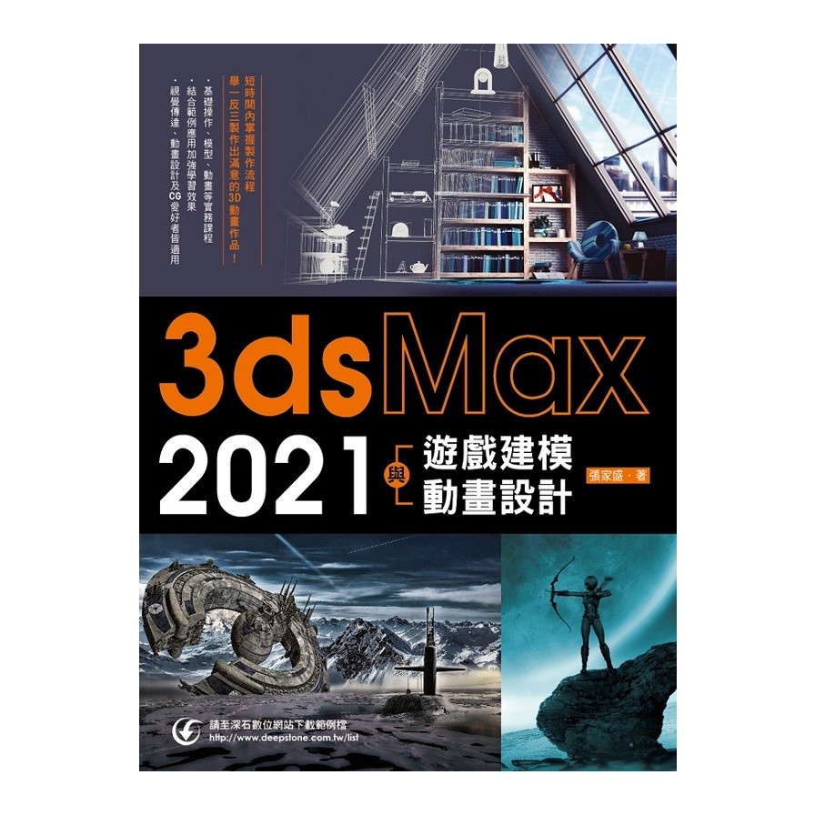 3ds Max 2021遊戲建模與動畫設計【金石堂、博客來熱銷】