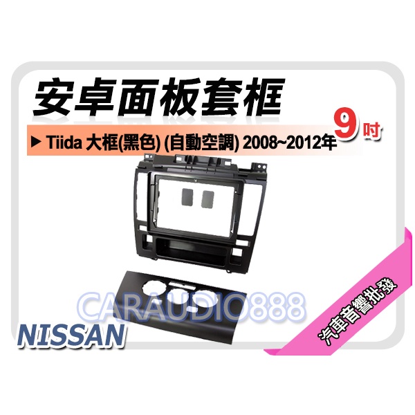 【提供七天鑑賞】NISSAN Tiida 大框(黑色) 2008~2012年 9吋安卓面板框 套框 NN-4402IXB