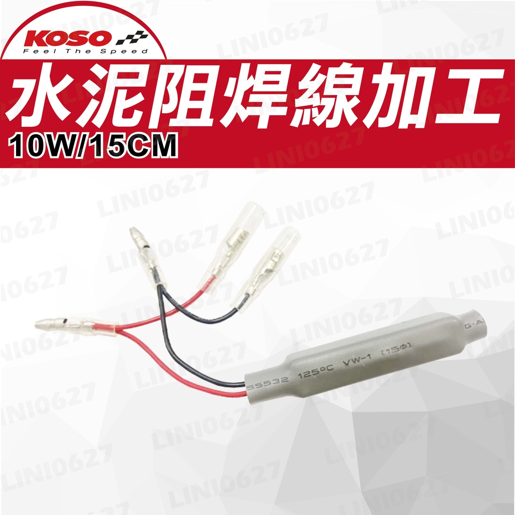 KOSO 水泥電阻 改裝電阻專用 10W 方向燈電阻 線長15CM 方向燈專用 繼電器 閃光器
