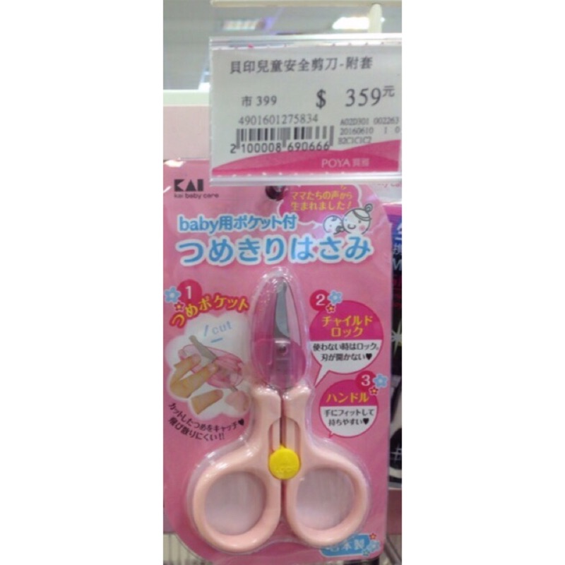 日本製 貝印 嬰兒 指甲剪 KAI 附蓋 安全剪刀 粉色 baby 剪